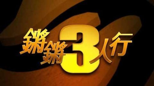 锵锵三人行