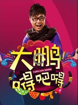大鹏嘚吧嘚