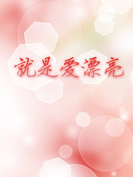 就是爱漂亮
