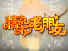 精彩老朋友
