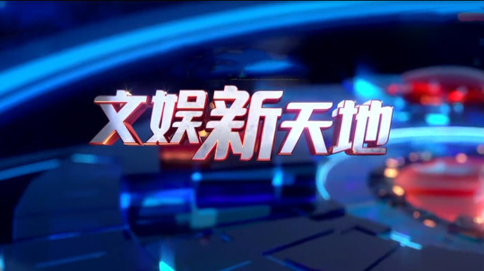 文娱新天地