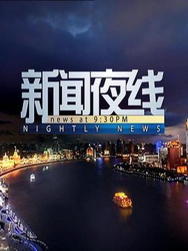 新闻夜线