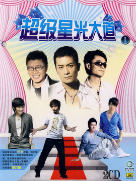 超级星光大道