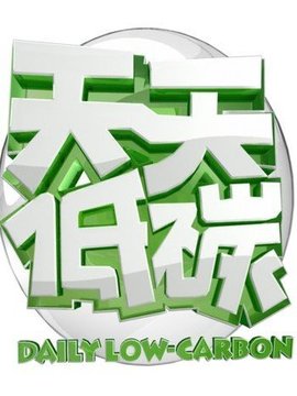 天天低碳