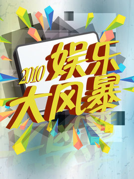 娱乐大风暴