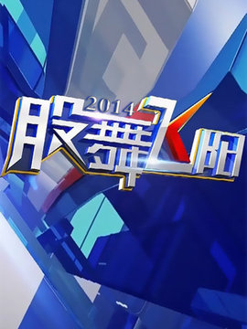 股舞飞阳