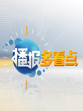播报多看点
