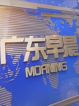 广东早晨
