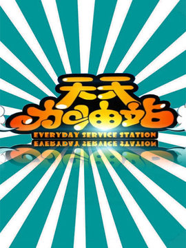 天天加油站