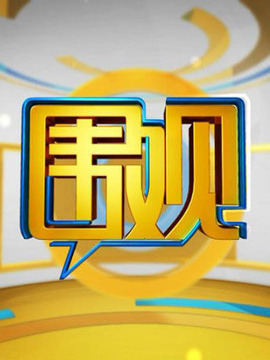 围观