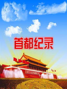 首都纪录