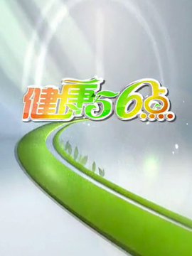 健康56点