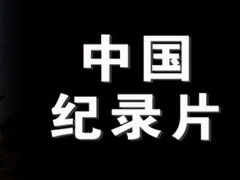 中國(guó)紀(jì)錄片