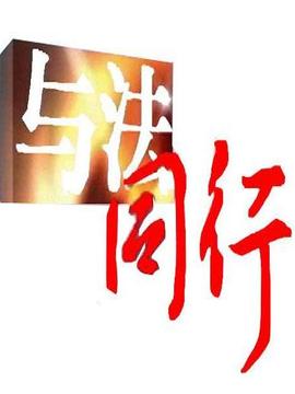 与法同行