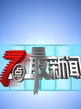 七点最新闻