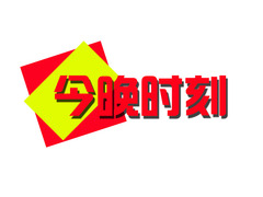今晚时刻