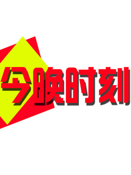 今晚時(shí)刻