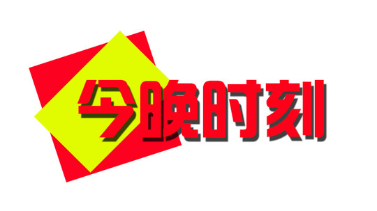 今晚时刻