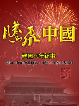 腾飞中国