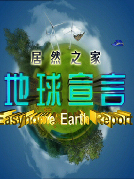 地球宣言