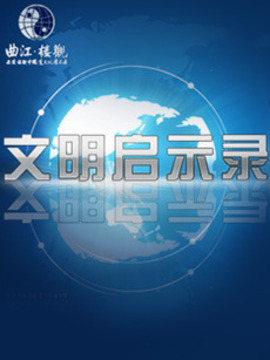 文明启示录
