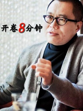 开卷八分钟