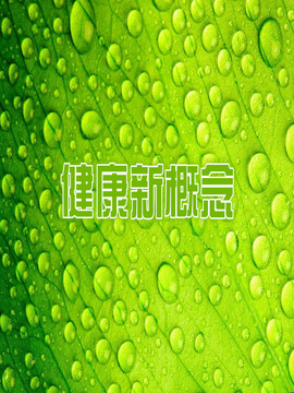 健康新概念