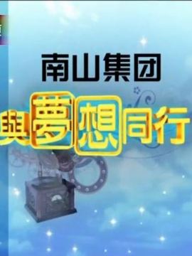 与梦想同行