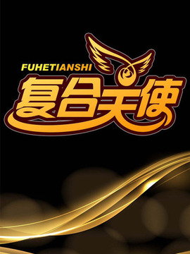 复合天使