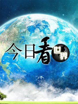 今日看世界