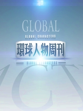 环球人物周刊