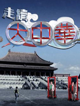 走读大中华