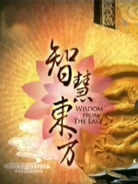 智慧东方