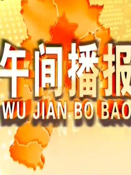 午间播报