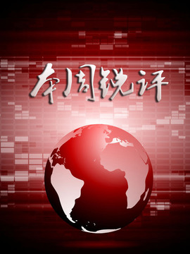 本周锐评