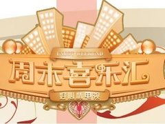 周末喜樂匯