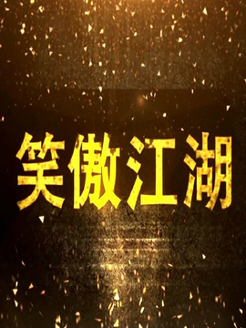 笑傲江湖