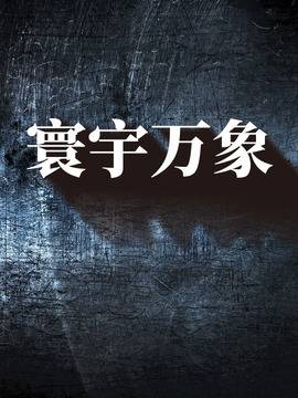寰宇万象