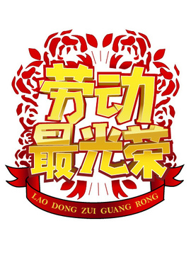 劳动最光荣