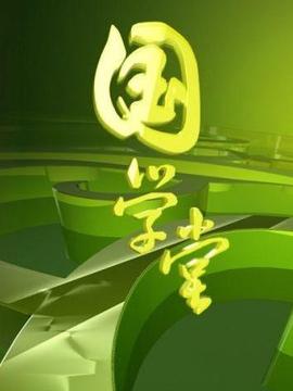 国学堂