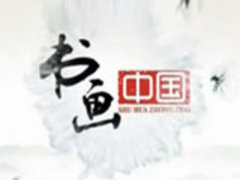 书画中国