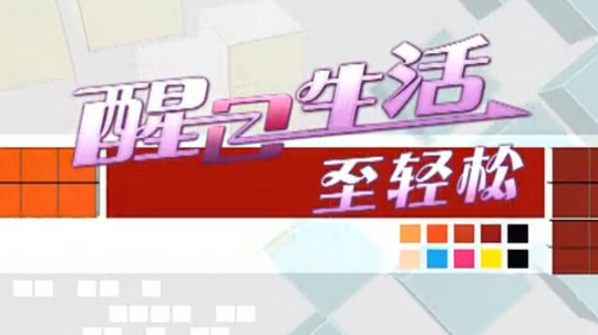 醒目生活至轻松