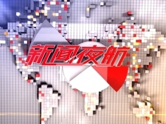 新闻夜航