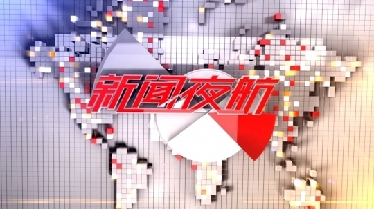 新闻夜航