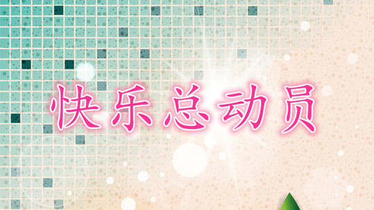 快乐总动员