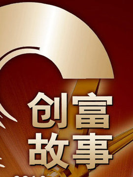 创富故事