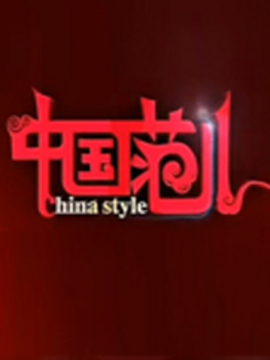 中国范儿
