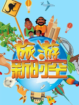 旅游新时空
