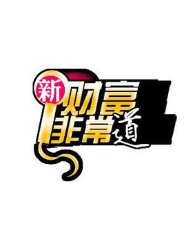 新财富非常道