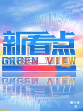 新看点